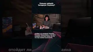 ПОЛЬША ЗАБЕРЕТ ЗАПАДНУЮ УКРАИНУ? 