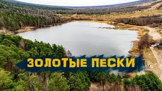 Озеро Золотые Пески на #DJIMavic3