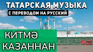 Татарские песни с переводом на русский I Китмә Казаннан I Радиф Кашапов