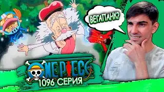 ЕЩЁ ОДИН! ПОХОДУ НАСТОЯЩИЙ!? || Ван Пис 1096 серия || Реакция на аниме