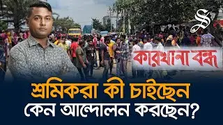 থামছে না শ্রমিক অসন্তোষ এবার আশুলিয়ায় ২১৯টি কারখানা বন্ধ