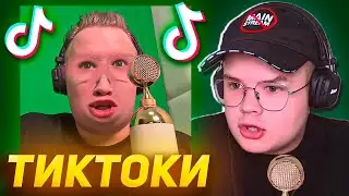 КАША СМОТРИТ ТИКТОКИ #5