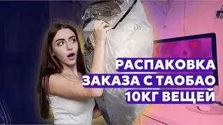 БОЛЬШАЯ РАСПАКОВКА ЗАКАЗА С ТАОБАО | 10кг вещей из Китая