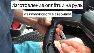 Изготовление оплётки на руль. Шов макраме.