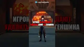😱УДАЛЯТ КООП в Genshin Impact? #shorts #геншинимпакт #геншин