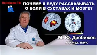 Почему я буду рассказывать о боли в суставах и мозге?