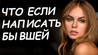 ЧТО БУДЕТ ЕСЛИ НАПИСАТЬ БЫВШЕЙ? НЕ ДЕЛАЙ ЭТОГО, ЧТОБЫ НЕ ПОЖАЛЕТЬ
