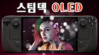 스팀덱 OLED 알아야 할 모든 것 👀