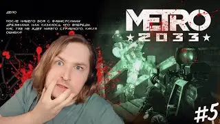 ПОРВАЛ ПЕРДАК В ТЕМНОТЕ! - Metro 2033 Redux #5 - Война полным ходом! | ТипоТоп