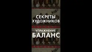59 секреты художников упражнение на развитие чувства баланса
