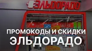 Промокод Эльдорадо на первый заказ - Купон Эльдорадо