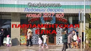 Парламентская ёлка 2017,в Ледовом дворце. Симферополь.HD