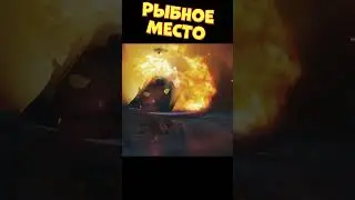 Рыбное место | 
