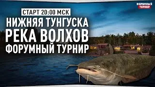 Нижняя Тунгуска • Река Волхов • Форумный турнир • Русская Рыбалка 4