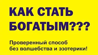 Как стать богатым. Как заработать деньги. Как заработать в интернете.