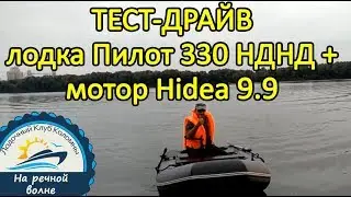Пилот 330 НДНД с мотором Hidea (Хайди) 9.9, тест-драйв перед покупкой