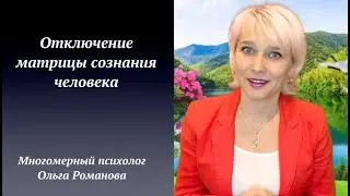 Отключение матрицы человека