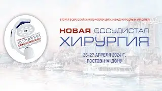 «Новая сосудистая хирургия» 26 апреля 2024 г.