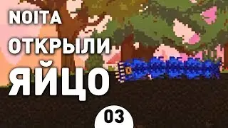 ОТКРЫЛИ ЯЙЦО! - #3 NOITA ПРОХОЖДЕНИЕ