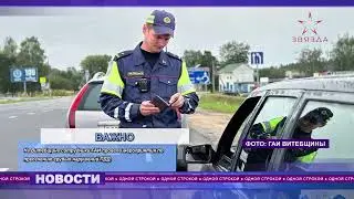 "Одной строкой" от 13.08.2024. Сотрудники ГАИ провели мероприятия по пресечению грубых нарушений ПДД