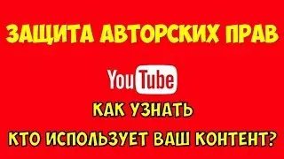 Авторские права на Youtube 🔴 Использование чужих видео на Youtube 👉 Как подать страйк на Youtube