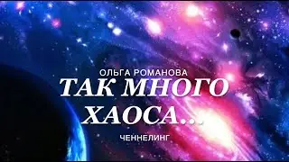Ченнелинг 351 так много хаоса