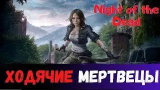 ХОДЯЧИЕ МЕРТВЕЦЫ В  NIGHT of THE DEAD - ВЫЖИТЬ ВОПРЕКИ...КАК ПЕРЕЖИТЬ НОЧЬ???