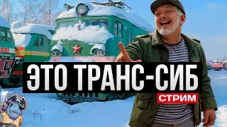 Работаем на Транс-Сибе ✅ День Железнодорожника