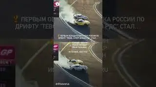 Driftnewsrus (Instagram stories от 7.10.24)