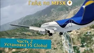 Гайд по FSX. Часть 2. Установка FS Global.