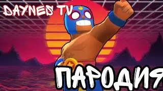ФЛЕКС ПРИМОСА ПАРОДИЯ От Daynes TV