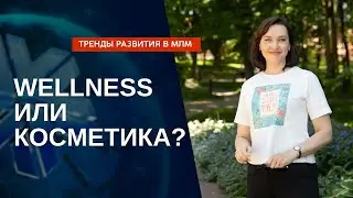 Тренды развития в млм индустрии. Почему спрос на здоровье растёт, а на косметику падает?