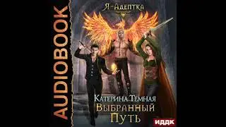2003721 Аудиокнига. Темная Катерина "Я - адептка. Книга 4. Выбранный путь"