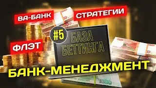 КАК НЕ ПРОИГРАТЬ ВЕСЬ БАНК? | ИГРА ФЛЭТАМИ | СТРАТЕГИИ БАНК-МЕНЕДЖМЕНТА | БАЗА БЕТТИНГА #5