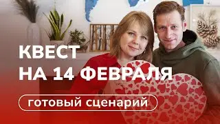 Квест для влюбленных 💝 Сценарий из 7 заданий на 14 февраля своими руками