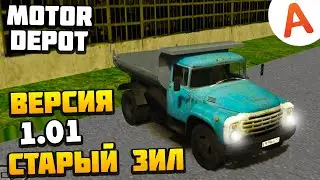Работаю на Старом ЗИЛ 130 - Версия 1.01 - Motor Depot (мобильные игры)