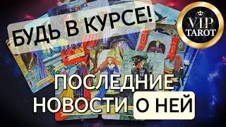 💯 ПОСЛЕДНИЕ НОВОСТИ О НЕЙ 🧐 БУДЬ В КУРСЕ 💞 