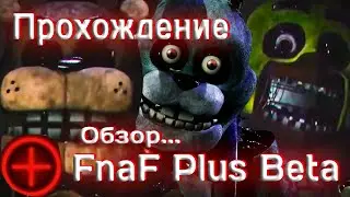 Как я на стриме играл FnaF Plus V.Beta | Хоррор Five nights at Freddy's Plus V.Beta
