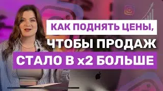 КАК ПОВЫСИТЬ ЦЕНУ В ИНСТАГРАМ | ПРОДАЖИ В ИНСТАГРАМ | ПОВЫСИТЬ ЦЕНУ В ИНСТАГРАМ 
