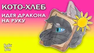 "КОТО-ХЛЕБ" Как нарисовать идею для дракона из бумаги. DIY Sofit Sun