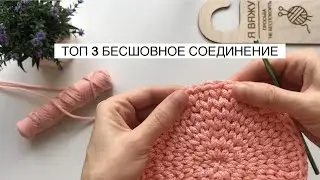 Бесшовное соединение. 3 варианта завершения ряда.