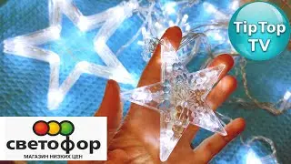 🔥ТЕСТ ЭЛЕКТРОГИРЛЯНДЫ⭐ ЗВЕЗДЫ⭐ ИЗ 🚦СВЕТОФОРА🔥 КАК СВЕТИТ ЗА 400р И СВЕТИТ ЛИ?🔥