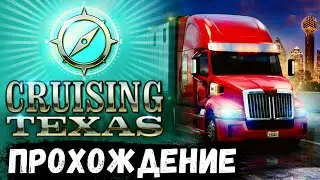 Исследуем Техас - Cruising Texas на русском языке в American Truck Simulator