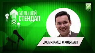 Stand Up  Алексей Большов