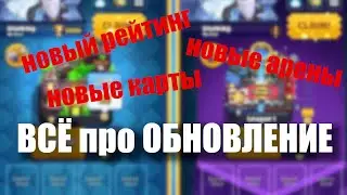 Всё про обновление | новые карты | новые арены | новые уровни |FREEZ MAN
