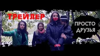 ТРЕЙЛЕР 