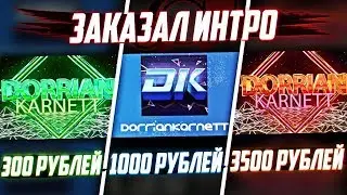 Заказал ИНТРО ДЛЯ КАНАЛА За 300, 1000 и 3500 РУБЛЕЙ!