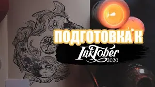 Подготовка к инктоберу | Как морально подготовиться к челленжу инктября