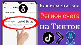 Как изменить регион TikTok |  Как изменить местоположение в Tiktok |  Сменить регион в TikTok