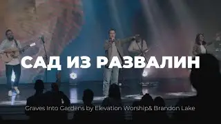 Сад из развалин | Леша Савельев | Cлово жизни Music